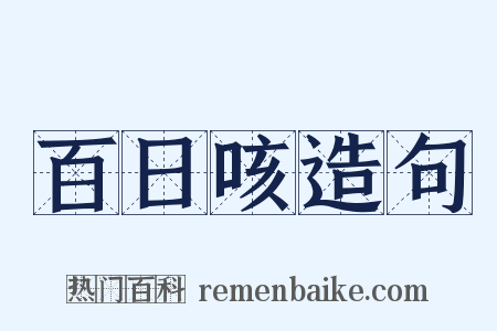 百日咳造句是什么意思的图片